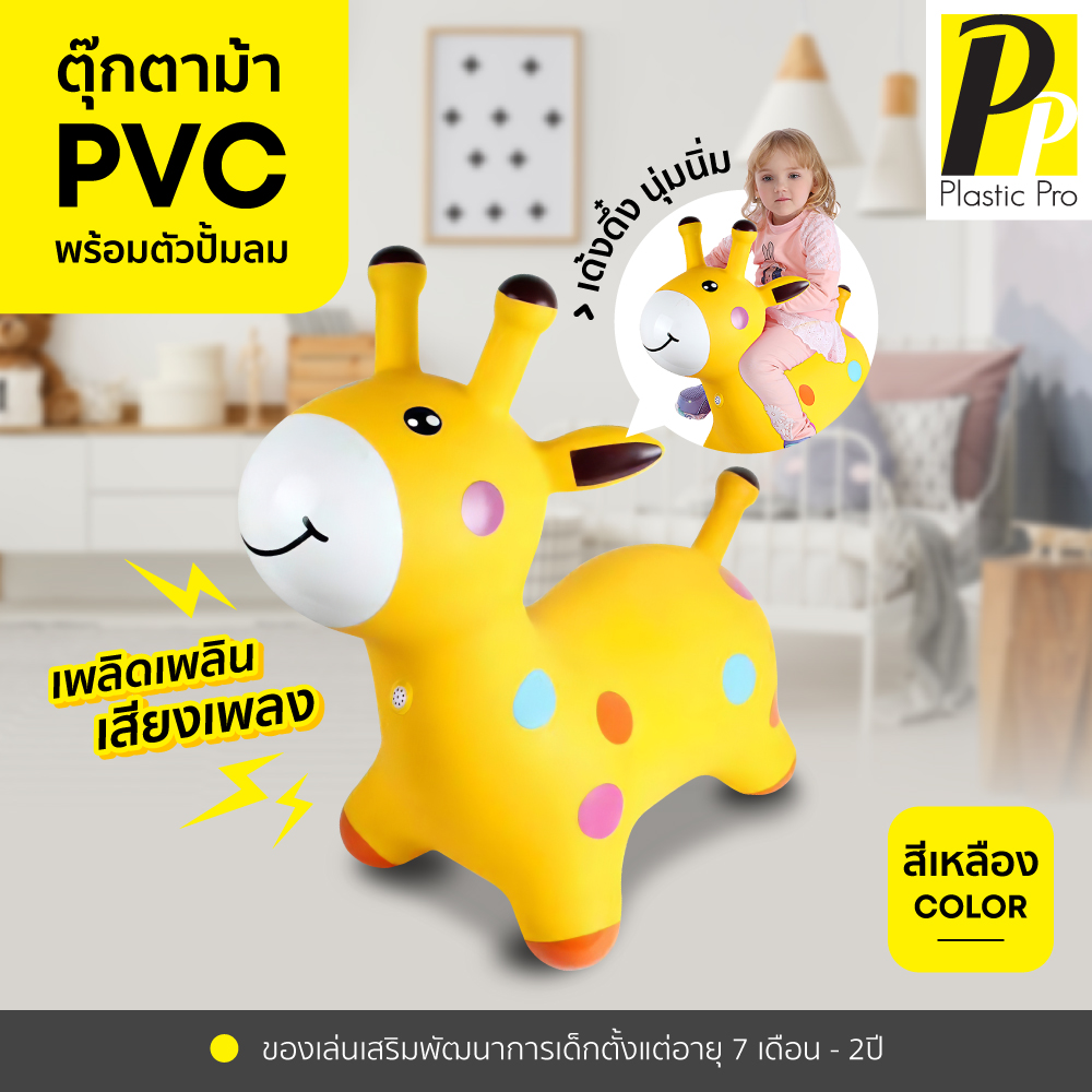 PlasticPro ตุ๊กตาม้า PVC ด่วน!!! มีจำนวนจำกัด มีเสียงดนตรี ม้าโยกสำหรับเด็ก ของเล่นเด็ก