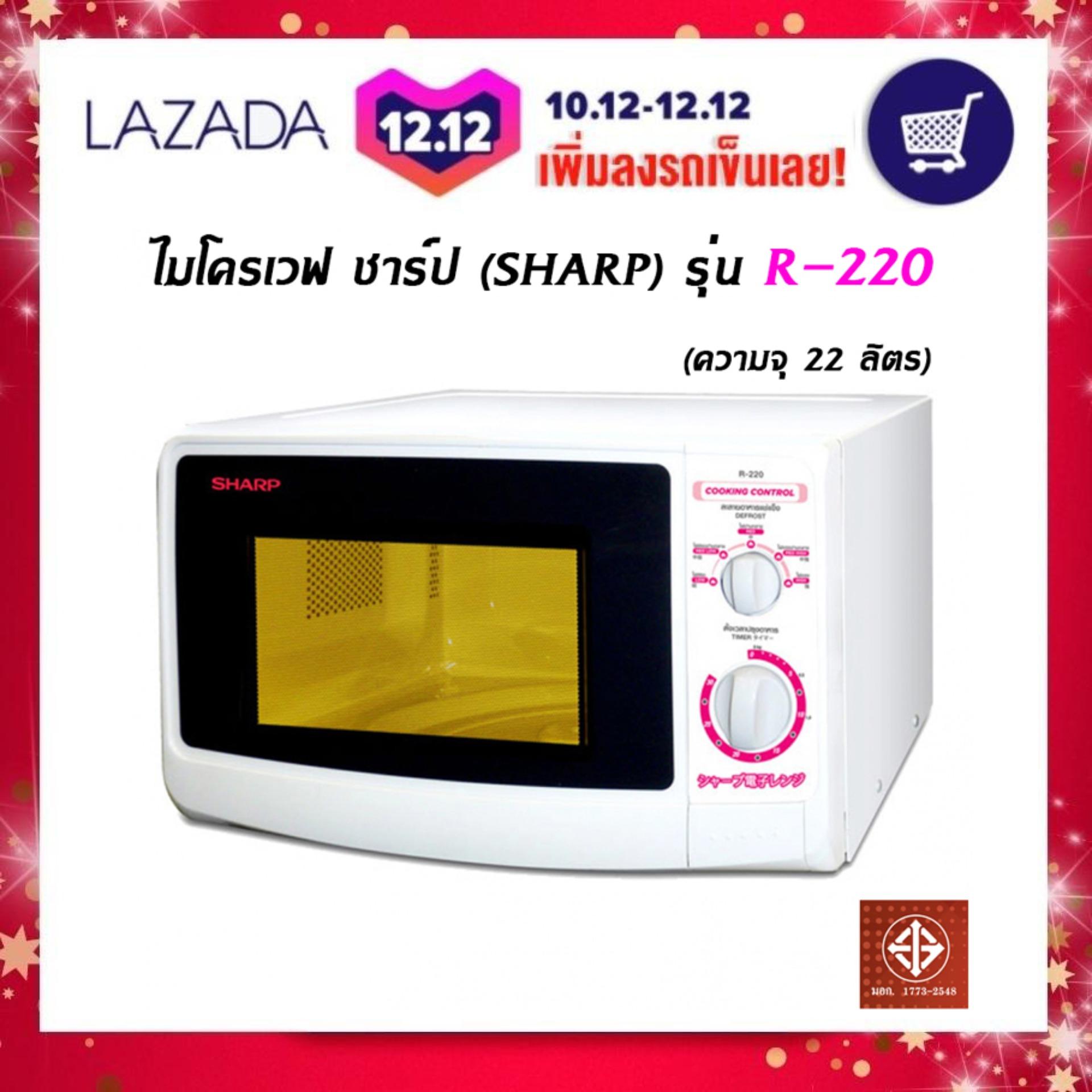 Sharp เตาอบไมโครเวฟ 22 ลิตร รุ่น R-220 (White)