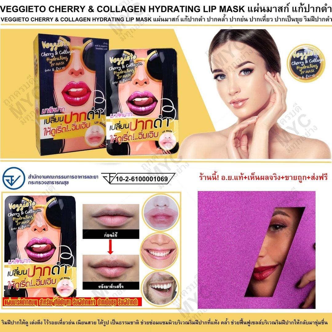 Veggieto แผ่นมาสก์ แก้ปากดำ ปากคล้ำ ปากย่น ปากเหี่ยว CHERRY AND COLLAGEN HYDRATING LIP MASK คอลลาเจน ลิปส์ มาส์ค แผ่นมาร์คปากชมพู สำหรับผู้ที่มีปัญหา ริมฝีปากแห้ง ปากเป็นขุย ริมฝีปากดำ 1 กล่อง 6 แผ่น