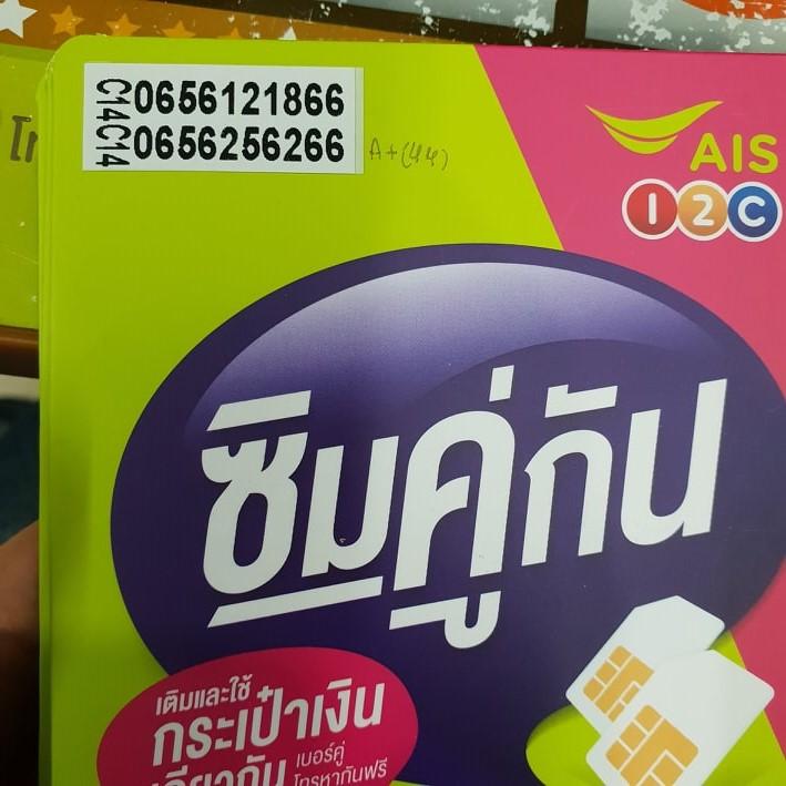 SIM AIS ซิมคู่กัน เบอร์มงคลคัดพิเศษ เกรดA+/A เบอร์คู่กันโทรหากันฟรี ใช้กระเป๋าเงินเดียวกัน มีเก็บปลายทาง ส่งฟรีKerry