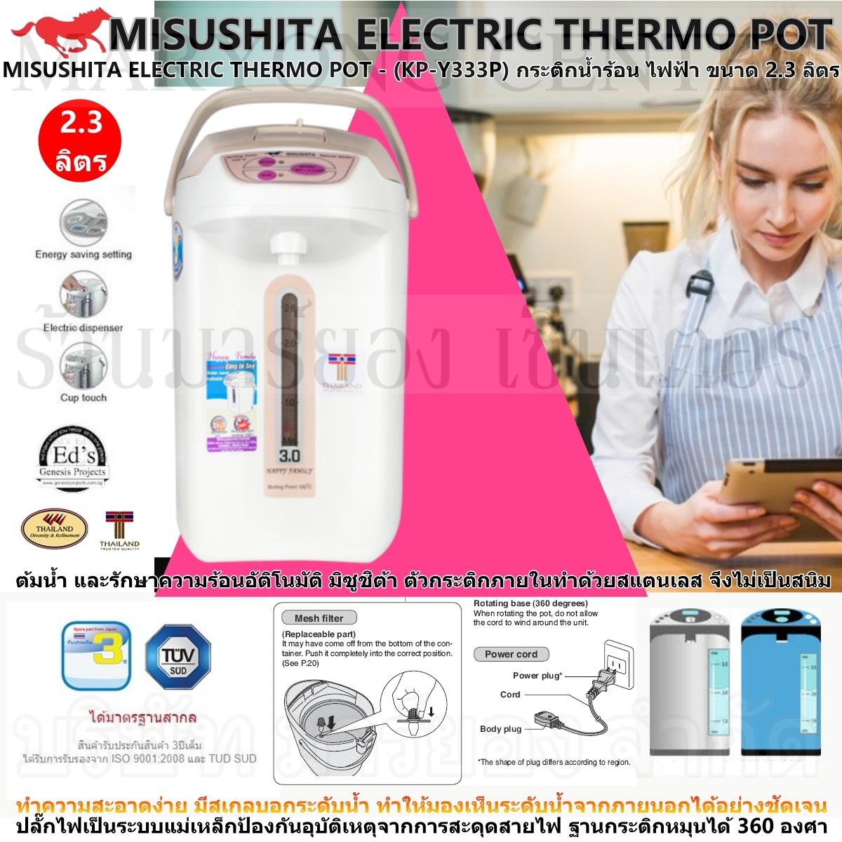 MISUSHITA ELECTRIC THERMO POT - (KP-Y333P) กระติกน้ำร้อน ไฟฟ้า ต้มน้ำ และรักษาความร้อนอัติโนมัติ มิซูชิต้า ขนาด 2.3 ลิตร ตัวกระติกภายในทำด้วยสแตนเลส ทำความสะอาดง่าย มีสเกลบอกระดับน้ำ ปลั๊กไฟเป็นระบบแม่เหล็ก ฐานกระติกหมุนได้ 360 องศา V19 1N-09 MISUSHITA ELECTRIC THERMO POT - (KP-Y333P) กระติกน้ำร้อน ไฟฟ้า ต้มน้ำ และรักษาความร้อนอัติโนมัติ มิซูชิต้า ขนาด 2.3 ลิตร ตัวกระติกภายในทำด้วยสแตนเลส ทำความสะอาดง่าย มีสเกลบอกระดับน้ำ ปลั๊กไฟเป็นระบบแม่เหล็ก ฐานกระติกหมุนได้ 360 องศา V19 1N-09