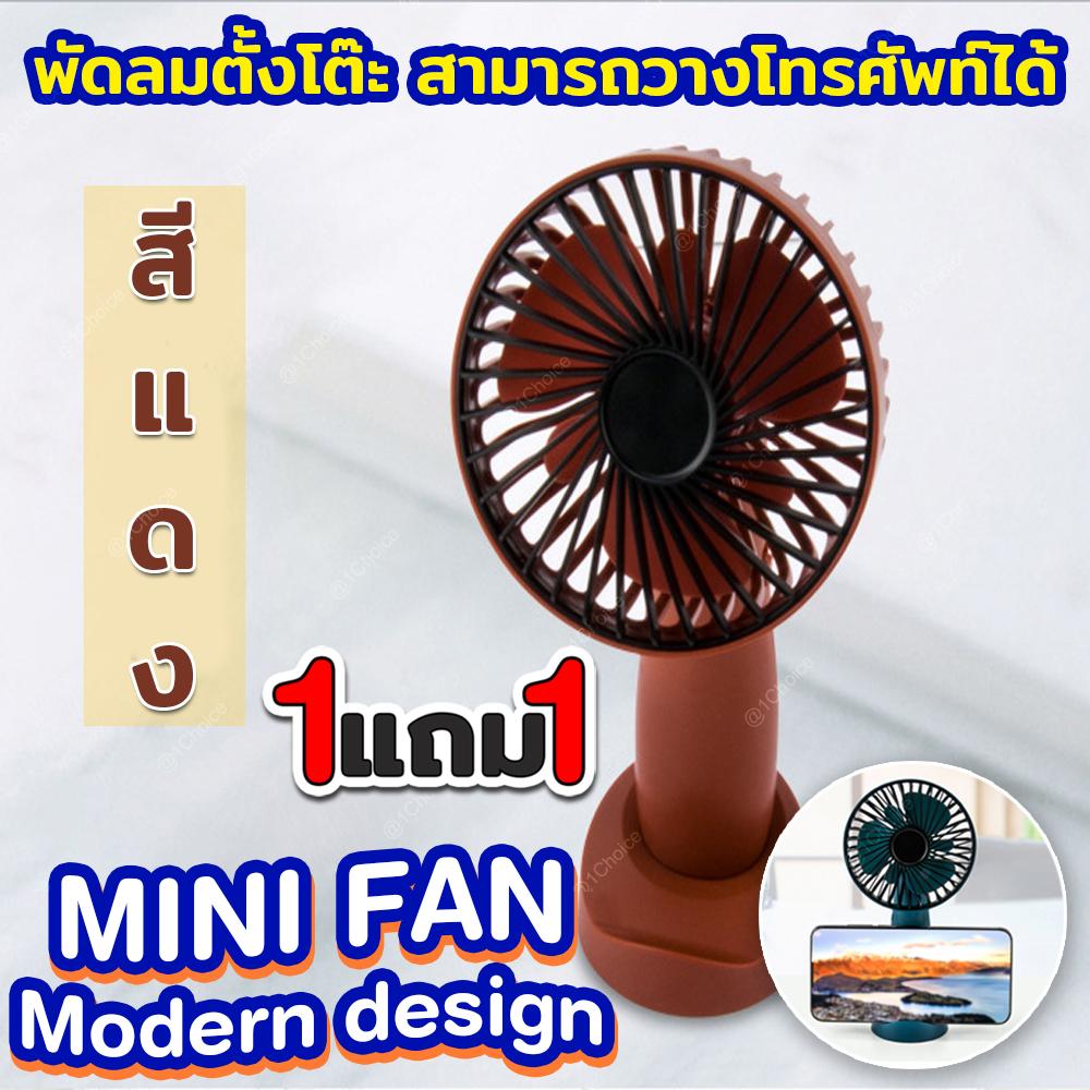 MINI FAN Modern design พัดลมตั้งโต๊ะ สามารถวางโทรศัพท์ได้ มีให้เลือก 3 สี ( ซื้อ 1 แถมฟรี MINI FAN Modern design พัดลมตั้งโต๊ะ สามารถวางโทรศัพท์ได้ มีให้เลือก 3 สี คละสี 1 ชิ้น ) MINI FAN Modern design พัดลมตั้งโต๊ะ สามารถวางโทรศัพท์ได้ มีให้เลือก 3 สี ( ซื้อ 1 แถมฟรี MINI FAN Modern design พัดลมตั้งโต๊ะ สามารถวางโทรศัพท์ได้ มีให้เลือก 3 สี คละสี 1 ชิ้น )