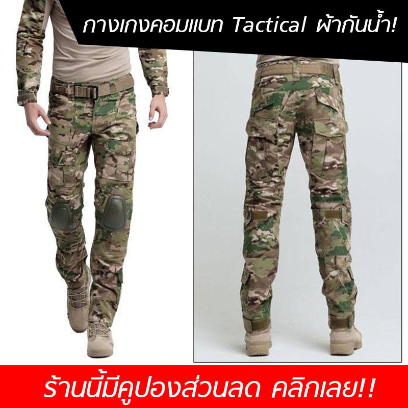 Tactical Pants combat กางเกงสไตล์แทคทิคอล กางเกงยุทธวิธีทหาร กางเกงคอมแบท กางเกงสไตล์ทหาร U.S. Army กางเกงมีช่องใส่สนับ Tactical Pants combat กางเกงสไตล์แทคทิคอล กางเกงยุทธวิธีทหาร กางเกงคอมแบท กางเกงสไตล์ทหาร U.S. Army กางเกงมีช่องใส่สนับ