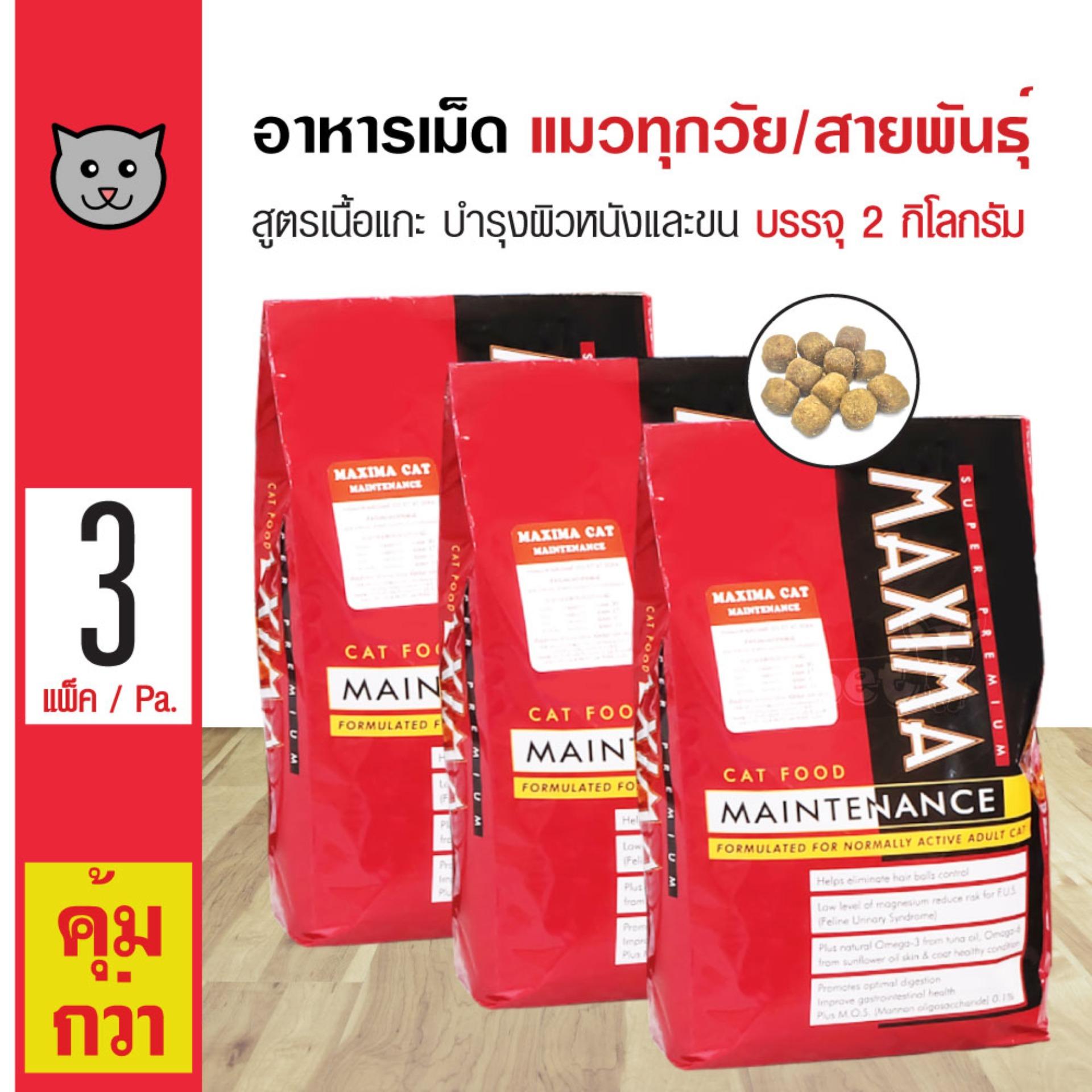 Maxima Cat 2 Kg. อาหารแมว สูตรเนื้อแกะ บำรุงผิวหนังและขน สำหรับแมวทุกวัย ทุกสายพันธุ์ (2 กิโลกรัม/ถุง) x 3 ถุง