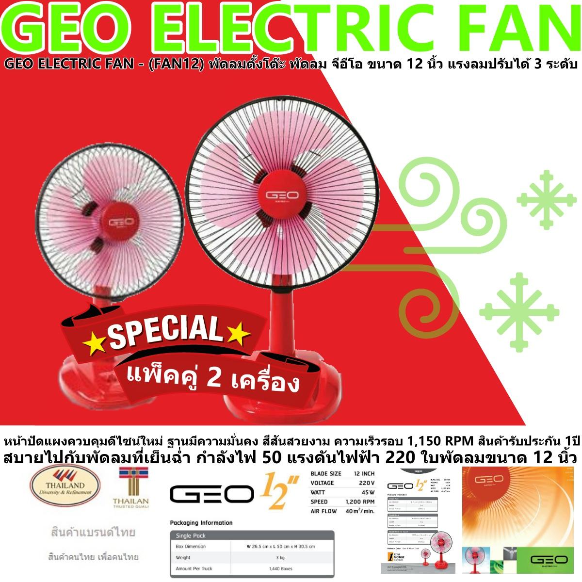 GEO ELECTRIC FAN - สีเขียว 2 เครื่อง (FAN12) พัดลมตั้งโต๊ะ พัดลม จีอีโอ ขนาด 12 นิ้ว แรงลมปรับได้ 3 ระดับ สบายไปกับพัดลมที่เย็นฉ่ำ กำลังไฟ 50 แรงดันไฟฟ้า 220 ฐานมีความมั่นคง สีสันสวยงาม สินค้ารับประกัน 1ปี GEO ELECTRIC FAN - สีเขียว 2 เครื่อง (FAN12) พัดลมตั้งโต๊ะ พัดลม จีอีโอ ขนาด 12 นิ้ว แรงลมปรับได้ 3 ระดับ สบายไปกับพัดลมที่เย็นฉ่ำ กำลังไฟ 50 แรงดันไฟฟ้า 220 ฐานมีความมั่นคง สีสันสวยงาม สินค้ารับประกัน 1ปี