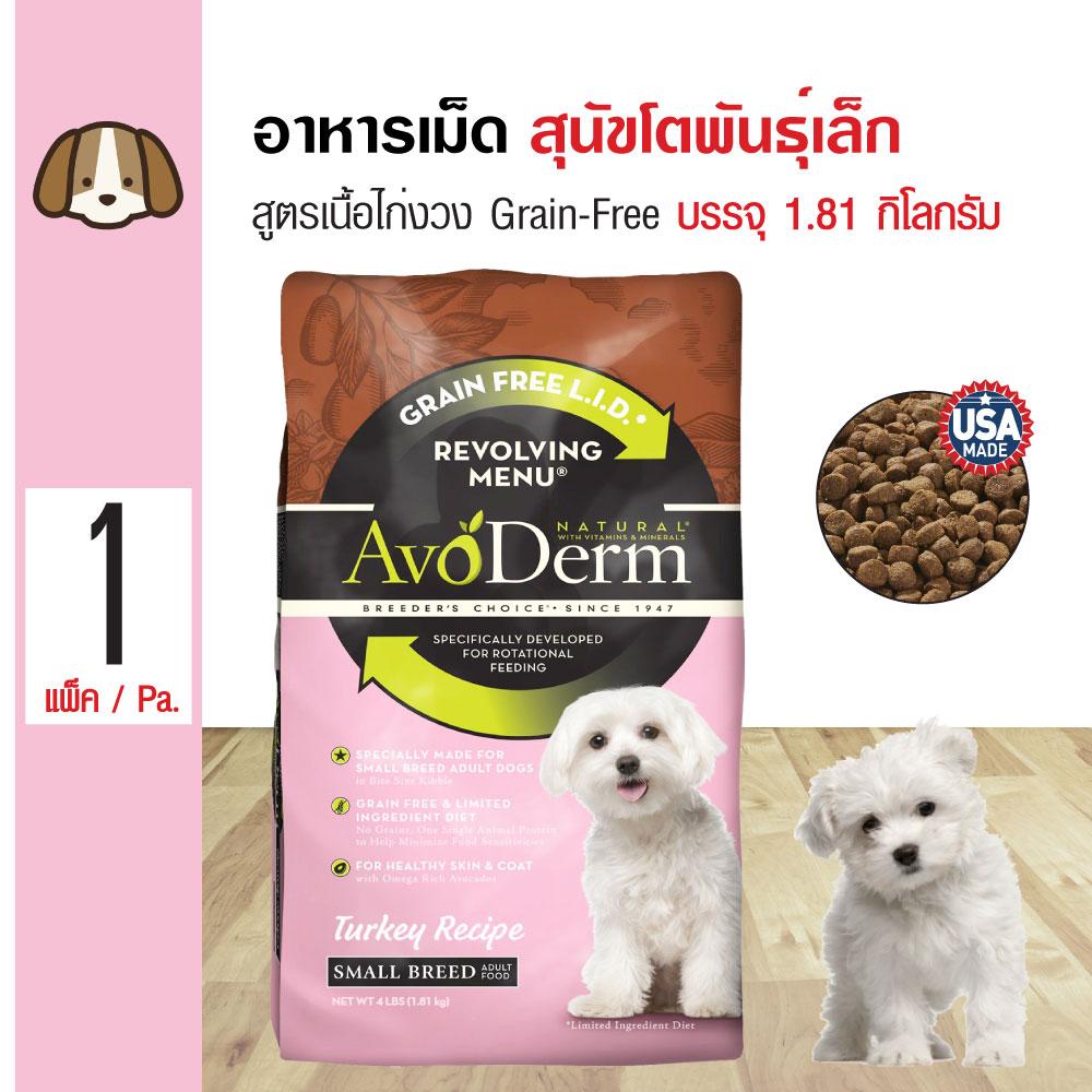 AvoDerm Revolving Small Breed อาหารสุนัข สูตรเนื้อไก่งวง Grain-Free สำหรับสุนัขโตพันธุ์เล็ก(1.81 กิโลกรัม/ถุง)