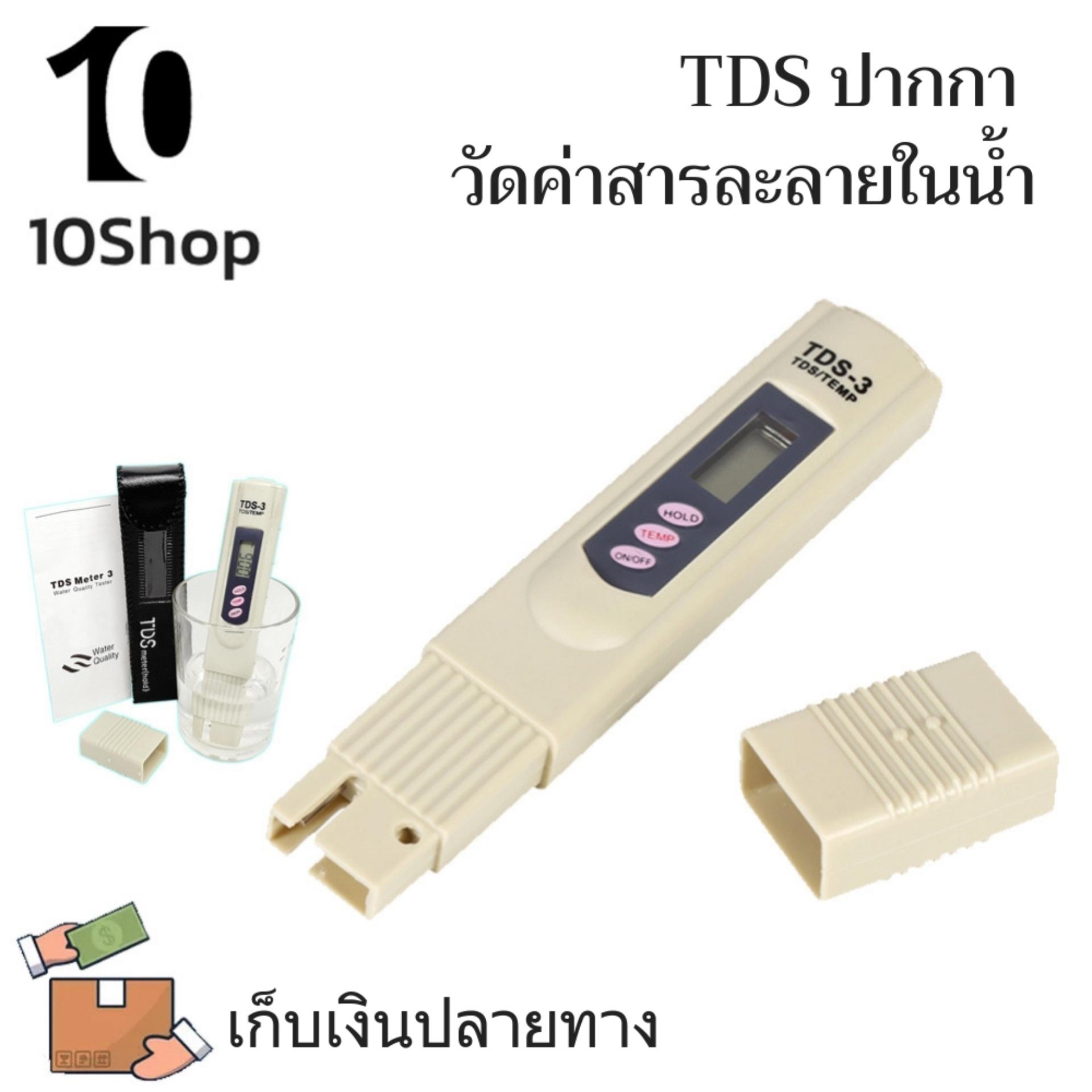 TDS ปากกา วัดค่าสารละลายในน้ำ พร้อม แบตเตอรี่ ใช้งานได้ทันที พร้อมกระเป่าใส่ ตัวเครื่องสีเทา/เบท รุ่น TDS-3 - Cream