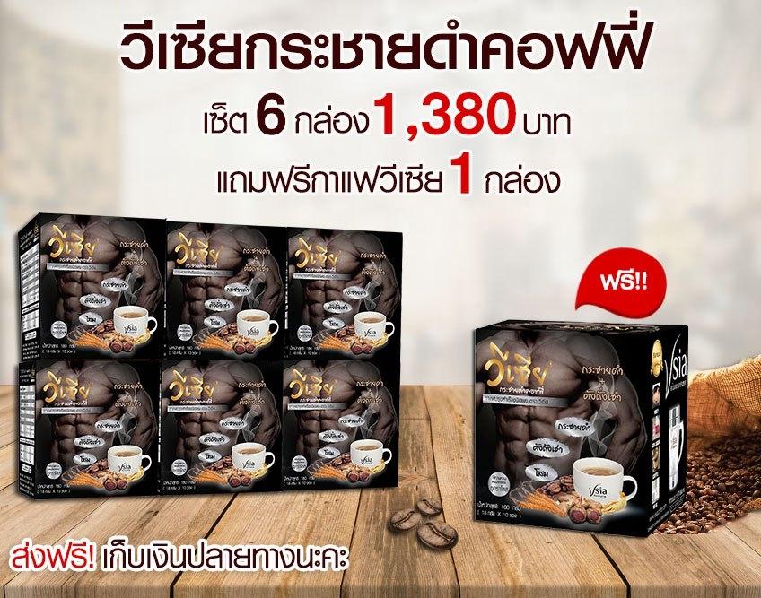 กาแฟวีเซียกระชายดำ ผสมโสมและถั่งเช่า SET 6 กล่อง Vsia Coffee