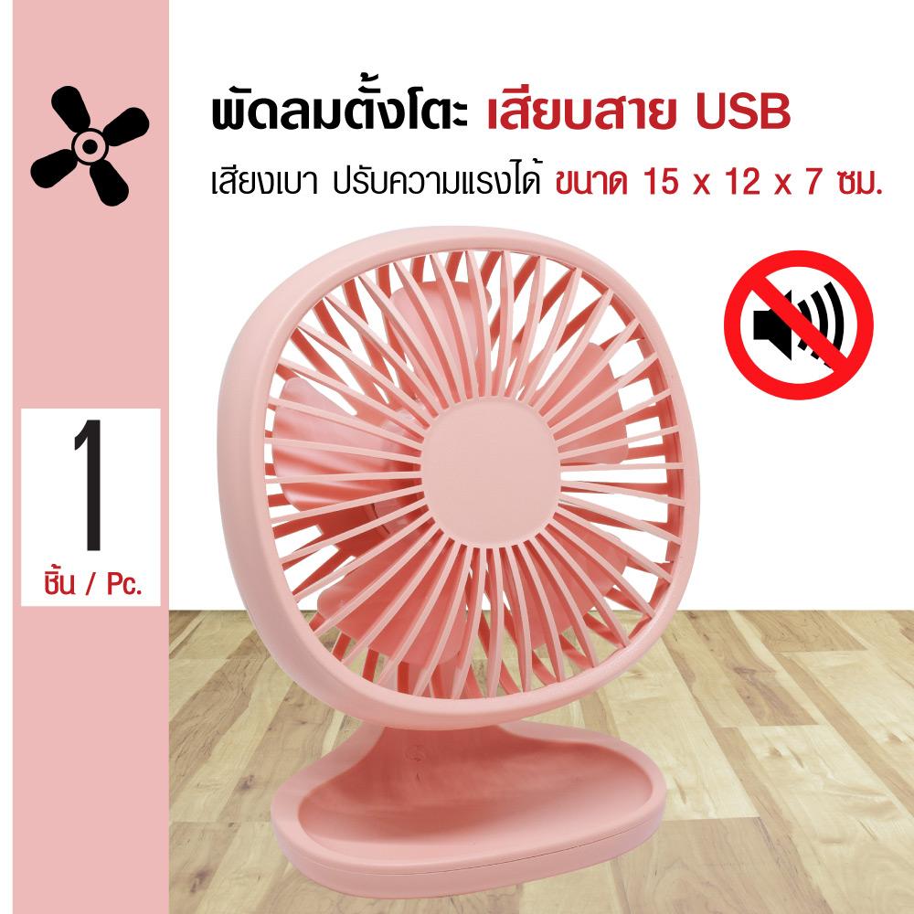 Mini Fan พัดลมตั้งโตะ รุ่นมินิ ใบพัด 4.5 นิ้ว ปรับได้ 3 ระดับ เสียงเบา ขนาด 15x12x7 ซม. แถมฟรี! สายชาร์จ USB Mini Fan พัดลมตั้งโตะ รุ่นมินิ ใบพัด 4.5 นิ้ว ปรับได้ 3 ระดับ เสียงเบา ขนาด 15x12x7 ซม. แถมฟรี! สายชาร์จ USB