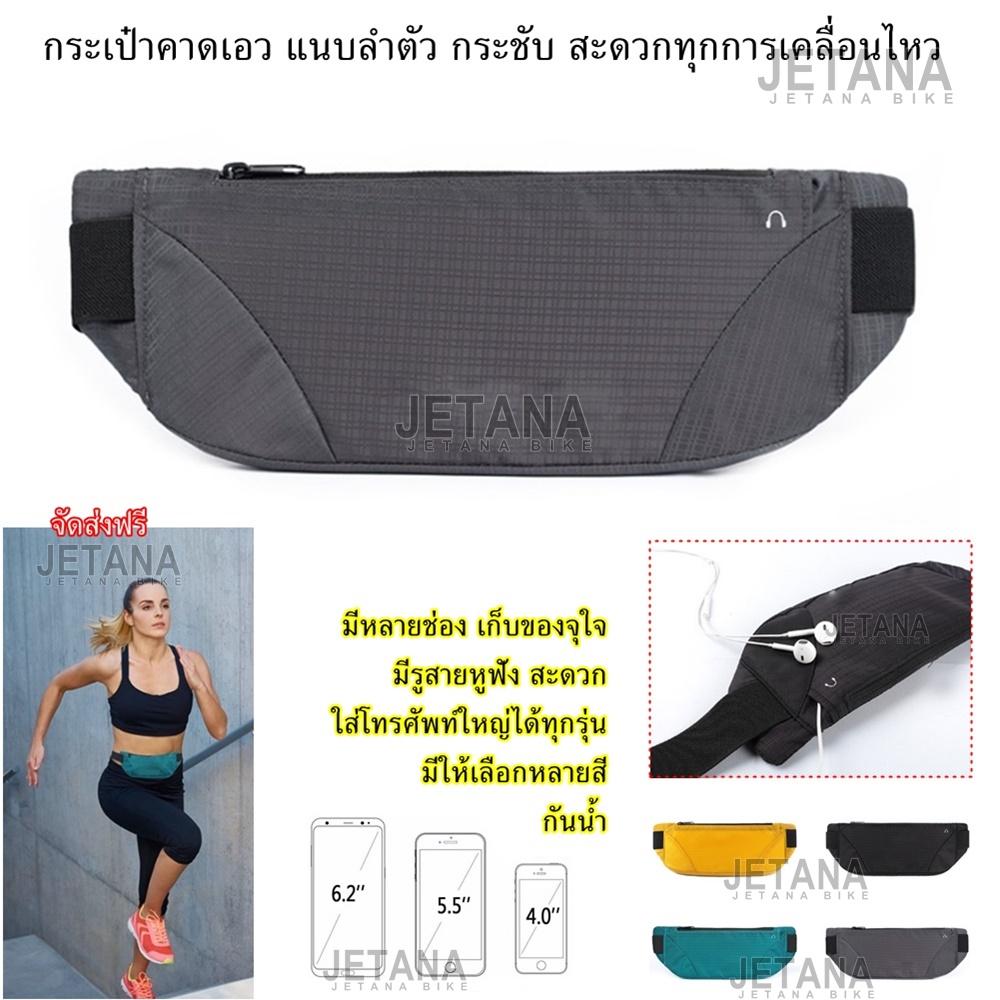JETANA BIKE กระเป๋าคาดเอว แนบลำตัว ช่องใหญ่ ใส่ของจุใจ มีรูสายหูฟัง กันน้ำ ใส่โทรศัพท์ใหญ่ได้ 6.5 นิ้ว วิ่ง ออกกำลังกาย ฟิตเนส จักรยาน เดินทาง ท่องเที่ยว เดินป่า กิจกรรมกลางแจ้ง รัดเอว เข็มขัดใส่วิ่ง กระเป๋า เอว มีหลายสี ใช้ได้ทั้งชายและหญิง JETANA BIKE กระเป๋าคาดเอว แนบลำตัว ช่องใหญ่ ใส่ของจุใจ มีรูสายหูฟัง กันน้ำ ใส่โทรศัพท์ใหญ่ได้ 6.5 นิ้ว วิ่ง ออกกำลังกาย ฟิตเนส จักรยาน เดินทาง ท่องเที่ยว เดินป่า กิจกรรมกลางแจ้ง รัดเอว เข็มขัดใส่วิ่ง กระเป๋า เอว มีหลายสี ใช้ได้ทั้งชายและหญิง