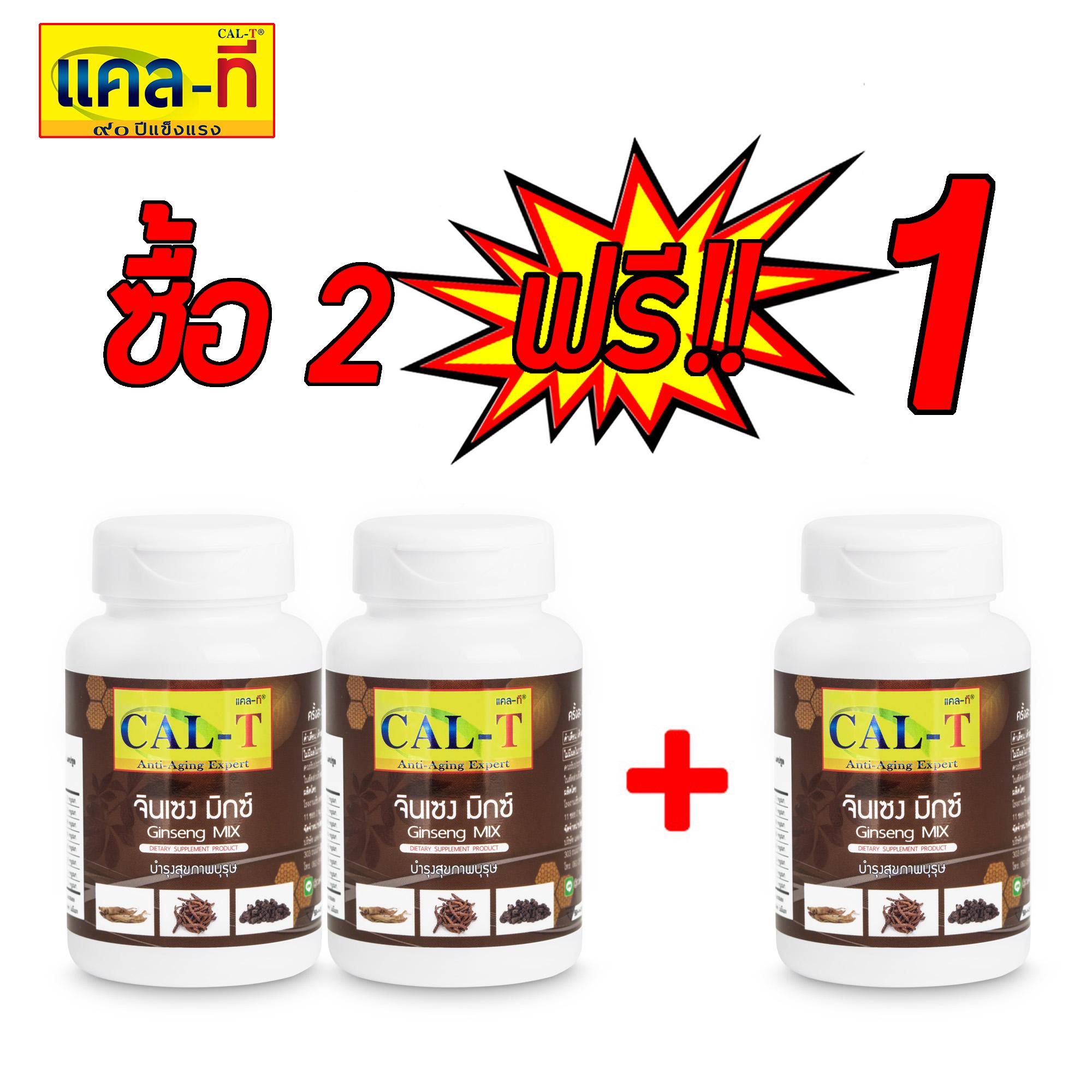 แคล-ที จินเซง มิกซ์ ซื้อ 2 แถม 1 (30แคปซูล/ขวด) แคล-ที จินเซง มิกซ์ ซื้อ 2 แถม 1 (30แคปซูล/ขวด)