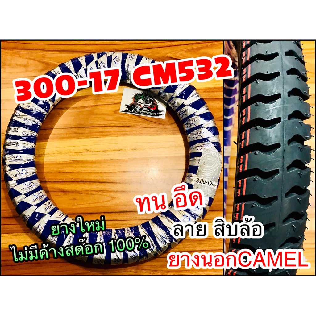 ยางนอก CAMEL 300 17 CM532 ลายสบลอ บรรทก หอนำเงน คาเมล โรงงาน อฐ