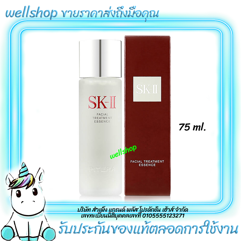 โปรลดพเศษ SK II Facial Treatment Essence 75ml 1ชน เอสเค ท เฟเชยล