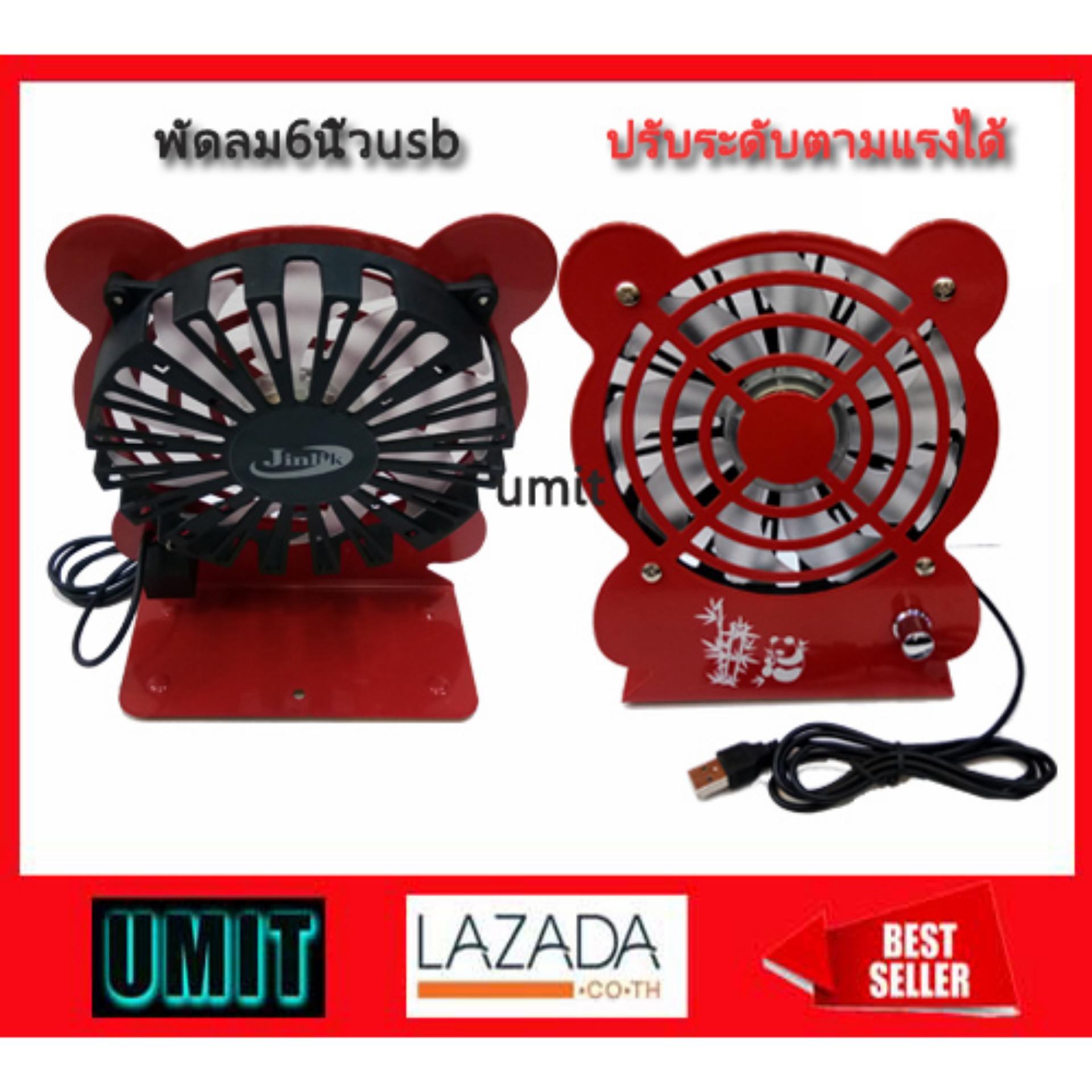 UMIT (ส่งฟรี) พัดลมตั้งโต๊ะเสียบ USB UMIT (ส่งฟรี) พัดลมตั้งโต๊ะเสียบ USB