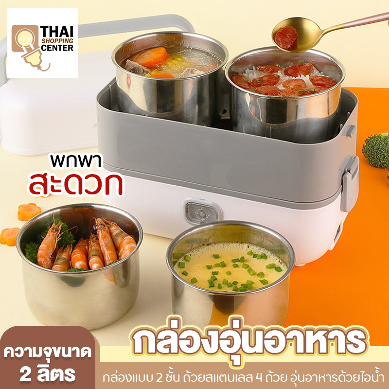 กล่อง กล่องอุ่นอาหาร Electric Lunch Box กล่องข้าวไฟฟ้า กล่องอุ่นอาหารอัตโนมัติ ปิ่นโต ปิ่นโตไฟฟ้า กล่องอาหาร แบบพกพา กล่องข้าว 2 ลิตร ขนาดสินค้า 12.5x24x20.5 cm. สีขาว Thai Shopping Center