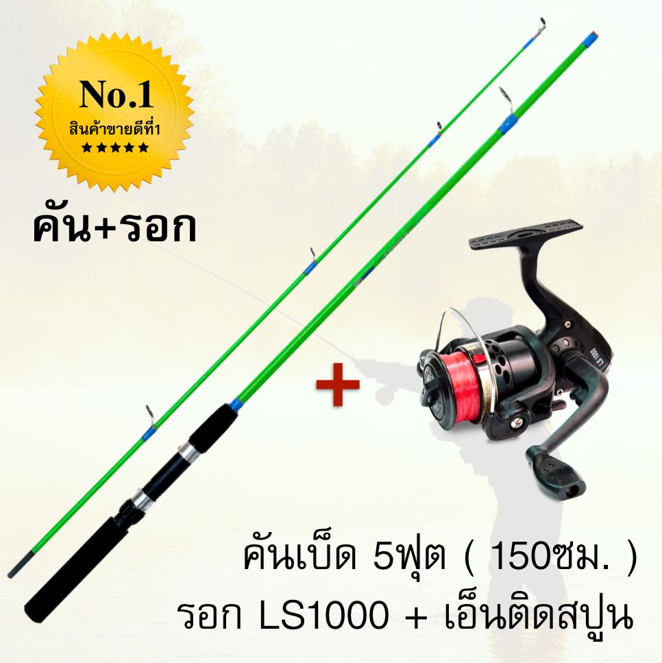 คันเบ็ดตกปลา5ฟุต+พร้อมรอกLS1000 แถมเอ็นติดสปูน ขายดีอันดับ1!!!