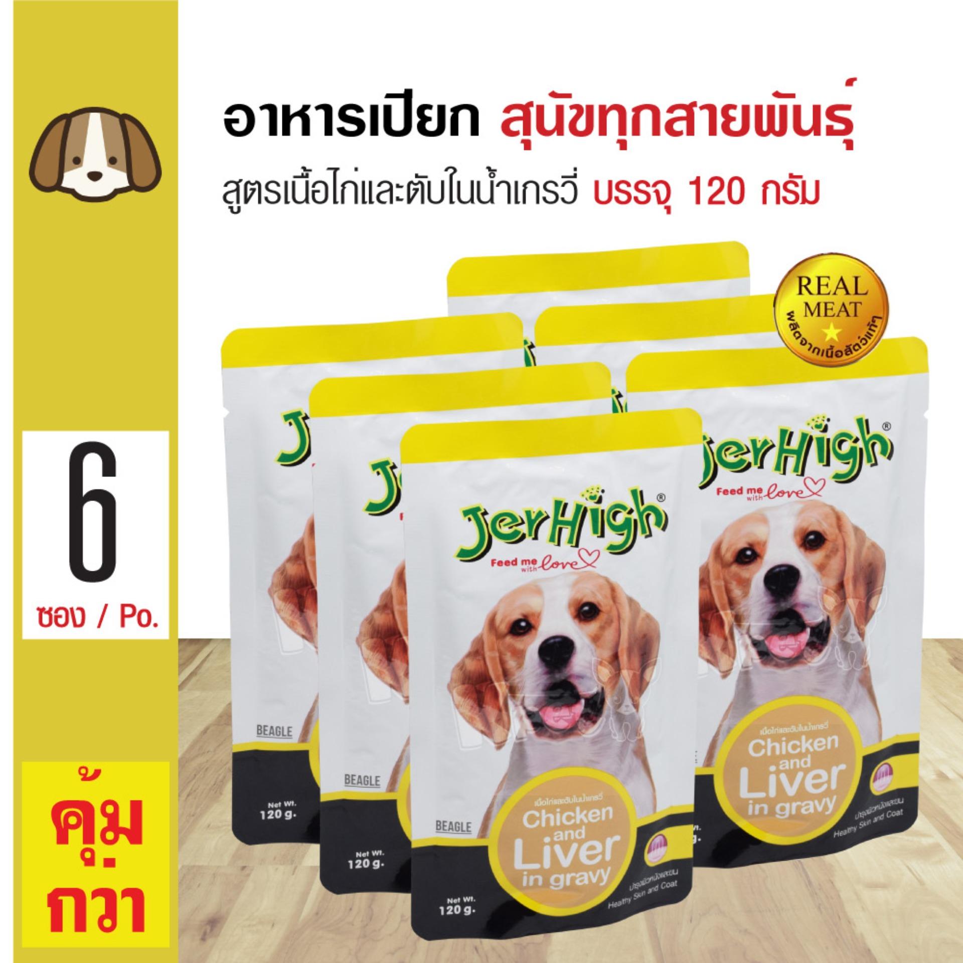 Jerhigh Pouch อาหารเปียกสุนัข สูตรเนื้อไก่และตับในน้ำเกรวี่ กินง่าย สำหรับสุนัขทุกสายพันธุ์ (120 กรัม/ซอง) x 6 ซอง