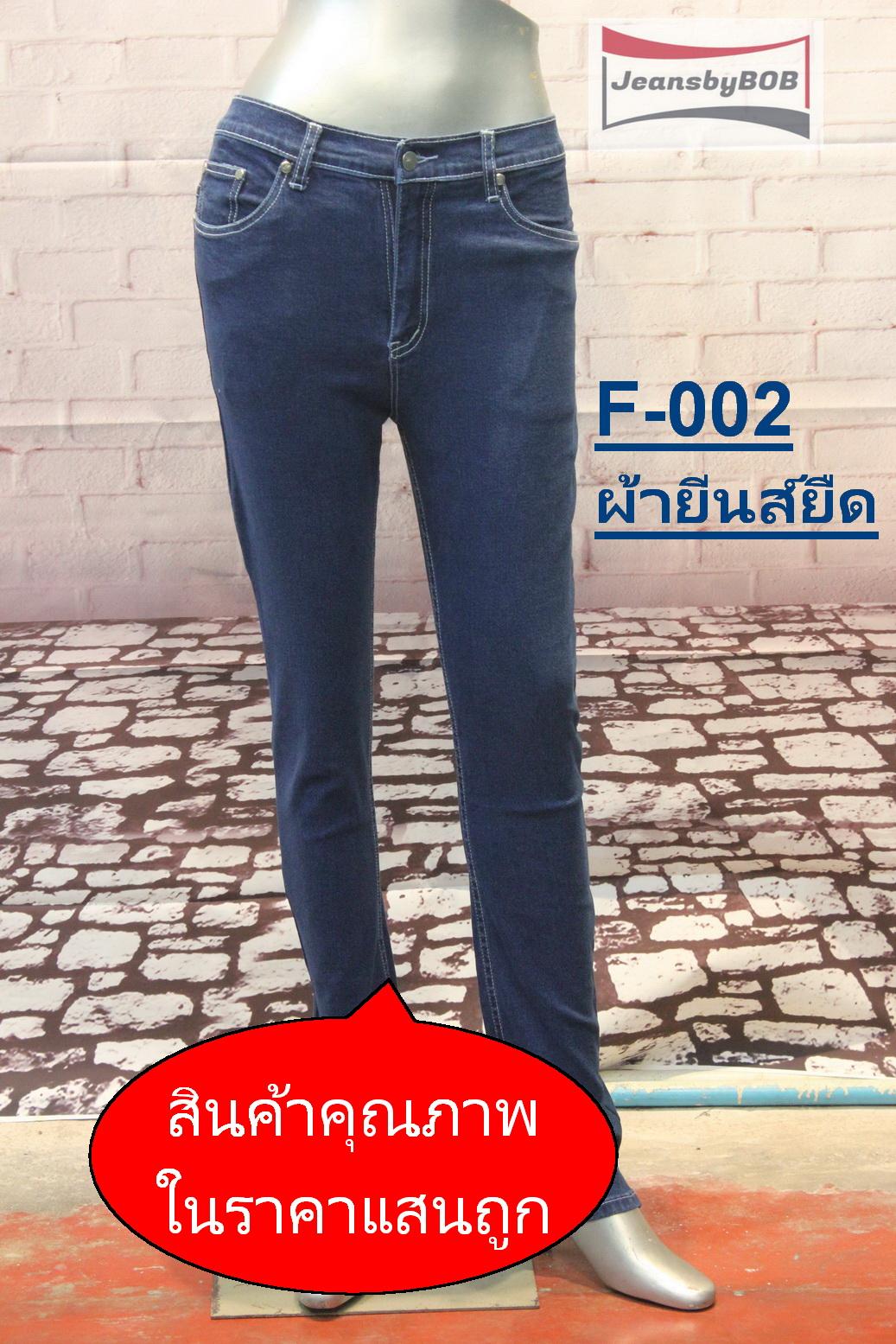 กางเกงยีนส์ยืดผู้หญิง สีฟ้าเข้ม รุ่น F-002 Deep Blue Stretch กางเกงยีนส์ยืดผู้หญิง สีฟ้าเข้ม รุ่น F-002 Deep Blue Stretch