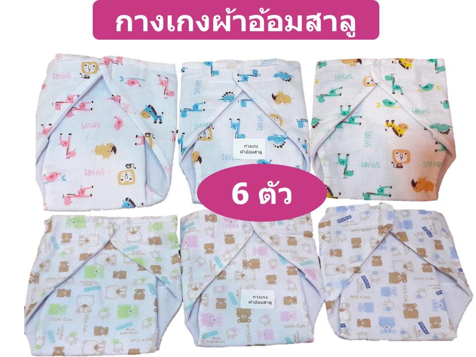 TK Baby กางเกงผ้าอ้อม ผ้าอ้อมผ้าสาลู กางเกงผ้าอ้อมซักได้ เอวปรับระดับได้ สำหรับเด็กแรกเกิด - 1 ขวบ (แพ็ค 6 ตัว ) TK Baby กางเกงผ้าอ้อม ผ้าอ้อมผ้าสาลู กางเกงผ้าอ้อมซักได้ เอวปรับระดับได้ สำหรับเด็กแรกเกิด - 1 ขวบ (แพ็ค 6 ตัว )