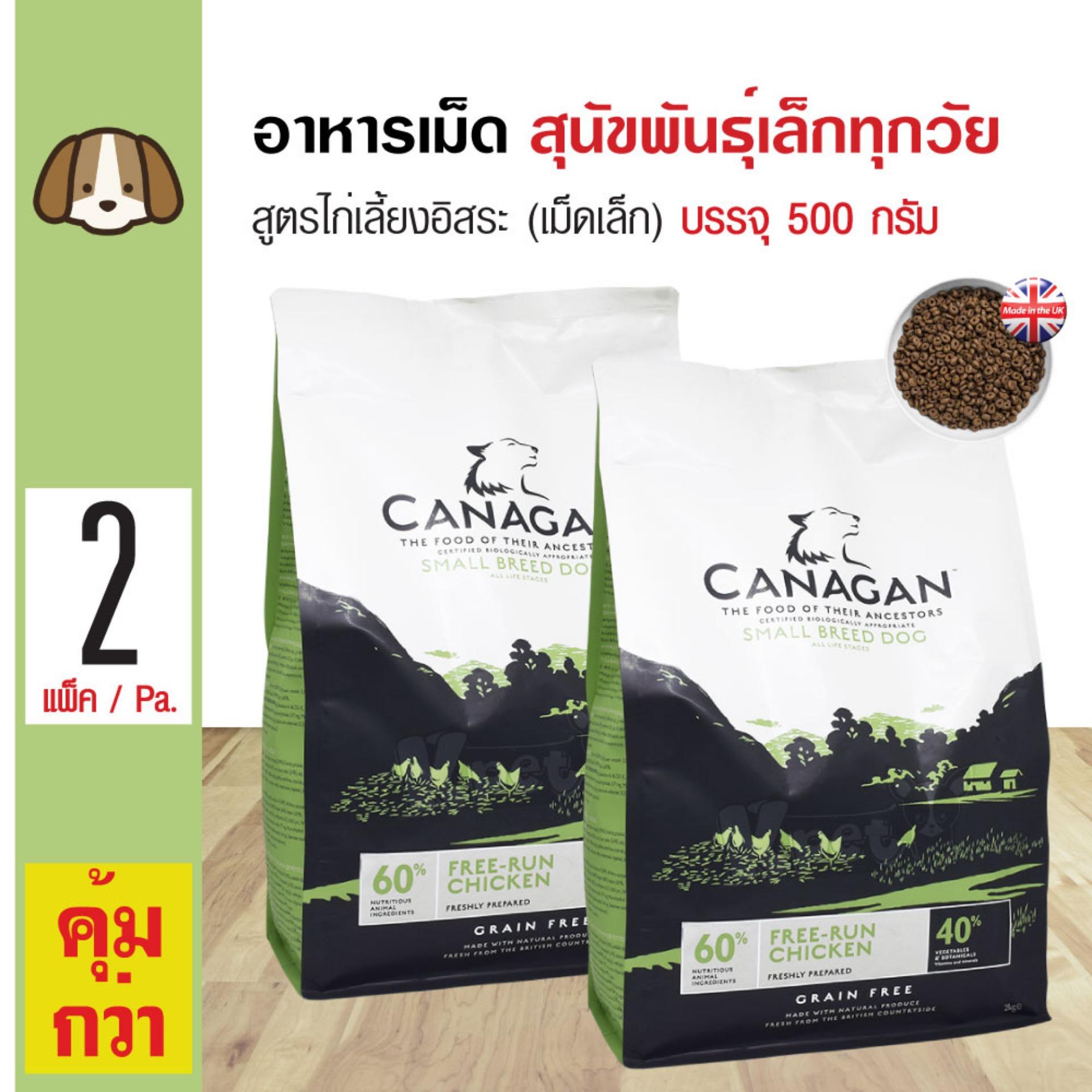 Canagan Small Breed อาหารสุนัข สูตรเนื้อไก่ เม็ดโดนัท สำหรับสุนัขพันธุ์เล็กทุกวัย (500 กรัม/ถุง) x 2 ถุง Canagan Small Breed อาหารสุนัข สูตรเนื้อไก่ เม็ดโดนัท สำหรับสุนัขพันธุ์เล็กทุกวัย (500 กรัม/ถุง) x 2 ถุง