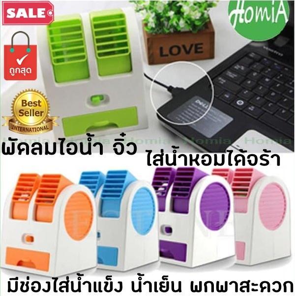 พัดลมแอร์ พัดลมไอน้ำพกพา SMART LIKE Mini Cooling Air Fan Portable พัดลมแอร์ พัดลมไอน้ำพกพา SMART LIKE Mini Cooling Air Fan Portable