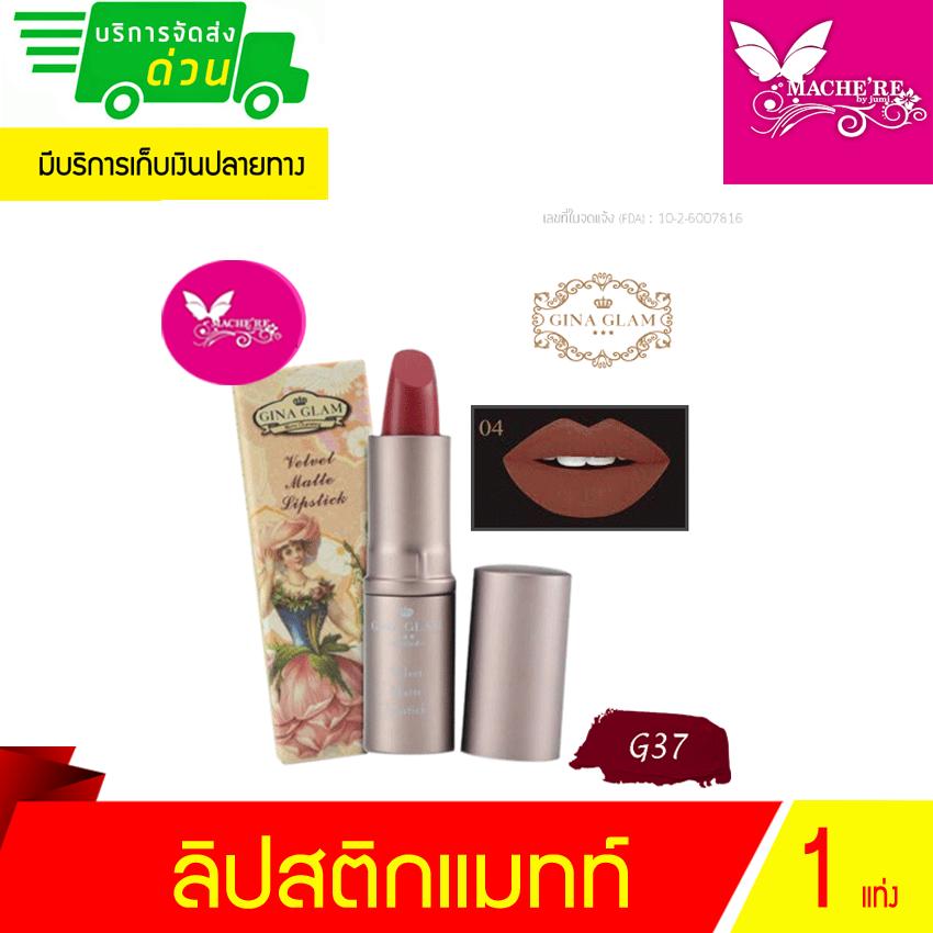 Gina Glam Lip stick ลิปสติกเนื้อแมท Gina Glam G37 Gina Glam Lip stick ลิปสติกเนื้อแมท Gina Glam G37 ลิปสติกเนื้อแมทท์ เนื้อนุ่ม ติดทนนาน