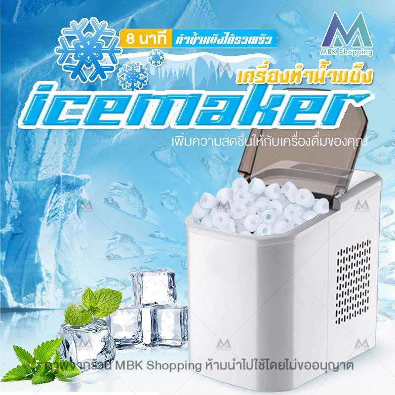 MBK เครื่องทำน้ำแข็งก้อน อัตโนมัติ Ice Machine Maker ทำน้ำแข็ง