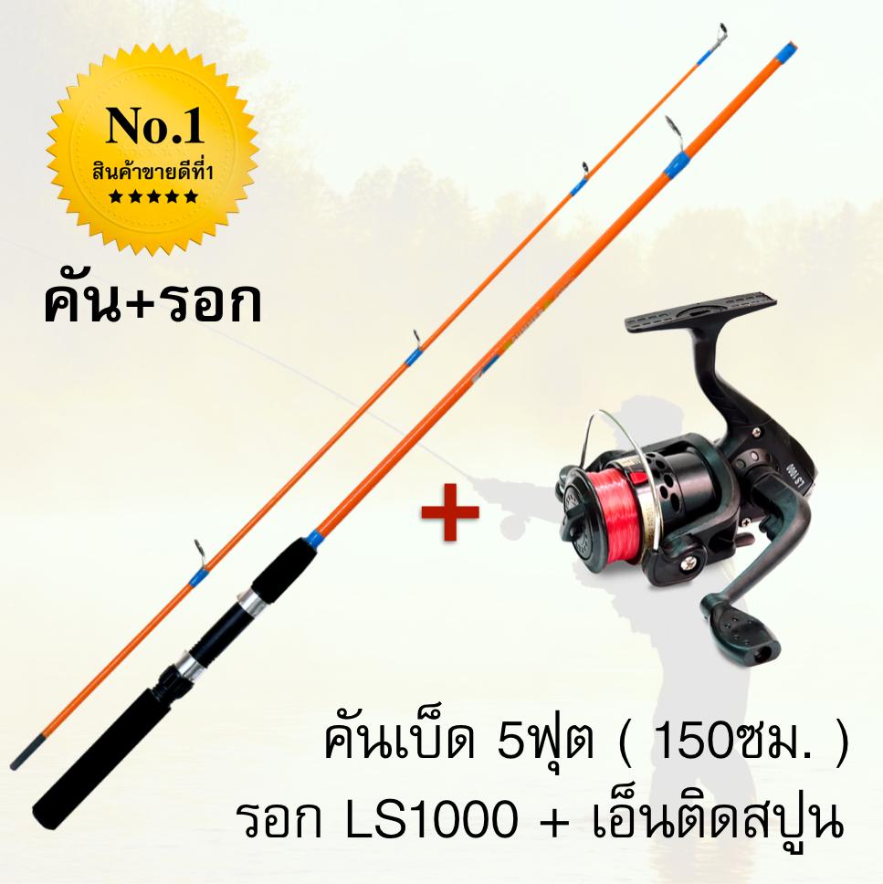 คันเบ็ดตกปลา5ฟุต+พร้อมรอกLS1000 แถมเอ็นติดสปูน ขายดีอันดับ1!!!