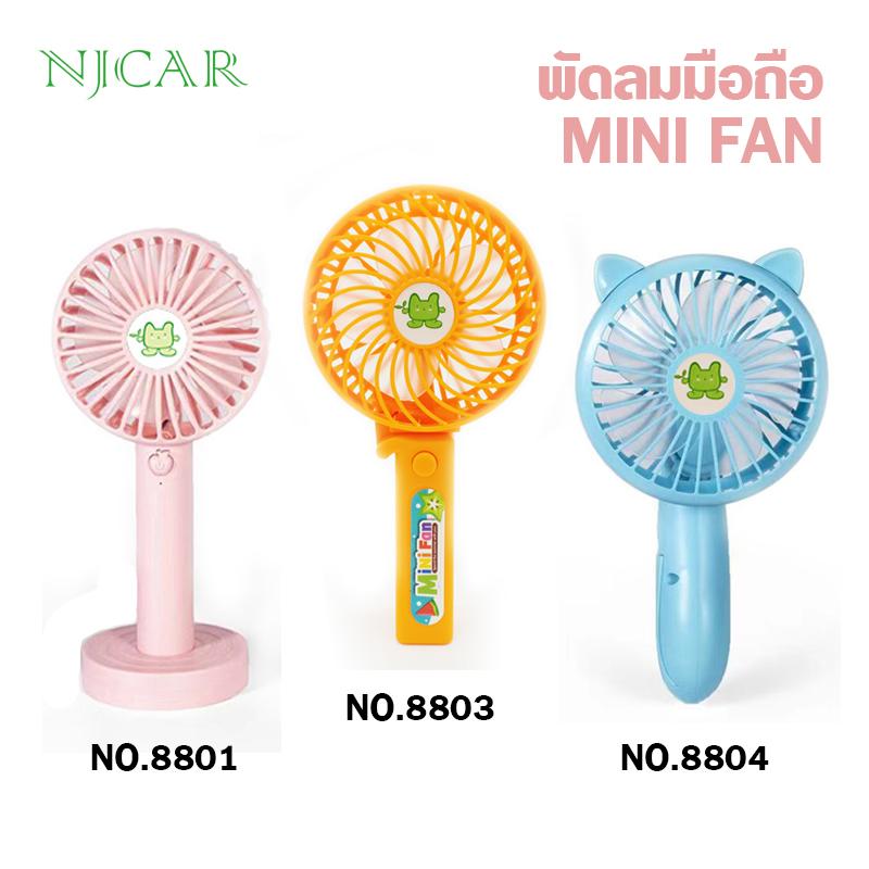 NJCAR LZD MALL พัดลมมือถือ MINI FAN พัดลมขนาดพกพา ชาร์จไฟได้ผ่านสาย USB NJCAR LZD MALL พัดลมมือถือ MINI FAN พัดลมขนาดพกพา ชาร์จไฟได้ผ่านสาย USB