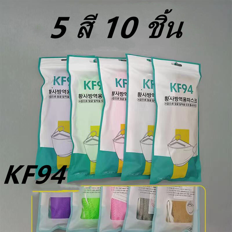 ZEPENG[10 ชิ้น] ใหม่ KF94 10 PCS สีสันเกาหลีปาก Masker ป้องกันฝุ่นหมอกและ Breathable ป้องกัน Masker