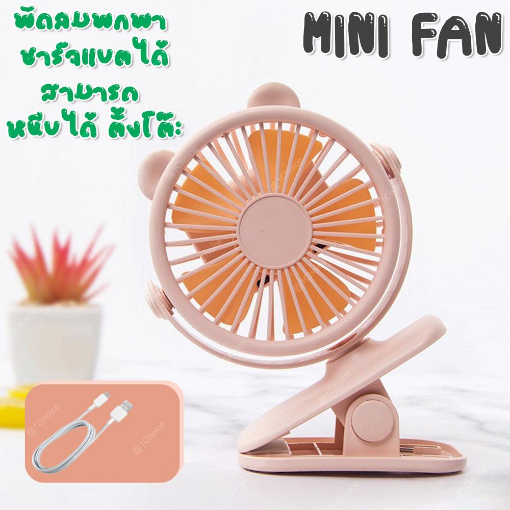 YASE MINI FAN พัดลมพกพา ชาร์จแบตได้ สามารถ หนีบได้ ตั้งโต๊ะได้ มีให้เลือก 3 สี YASE MINI FAN พัดลมพกพา ชาร์จแบตได้ สามารถ หนีบได้ ตั้งโต๊ะได้ มีให้เลือก 3 สี