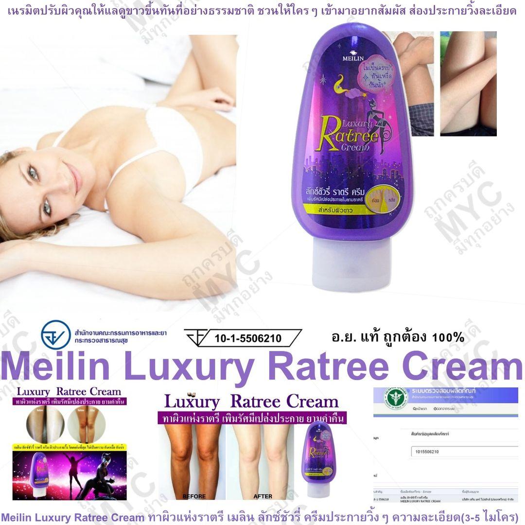Meilin Luxury Ratree Cream ทาผิวแห่งราตรี เมลิน ลักซ์ชัวรี่ ราตรี ครีม เนรมิตปรับผิวคุณให้แลดูขาวขึ้นทันที่ อวดผิวยามราตรี เนียนขาว ประกายวิ้ง โดดเด่นที่สุด ไม่เป็นคราบ กันเหงื่อ กันน้ำ เจิดจรัสที่สุดในค่ำคื่น 100g