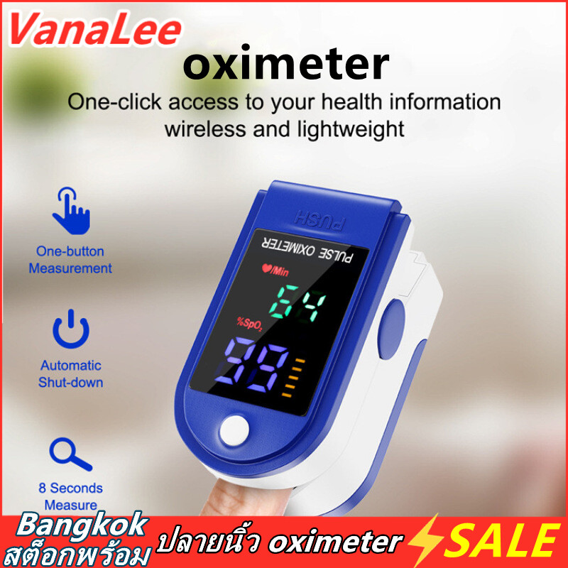 【 พร้อมสต็อก 】VanaLee Blood Oxygenเครื่องวัดoxygen Oximeter เครื่องวัดออกซิเจนในเลือด วัดออกซิเจน วัดชีพจร Fingertip Pulse Oximeter อุปกรณ์ตรวจวัดชีพจร เครื่องวัดออกซิเจนในเลือด Heart Rate Monitor Medical Blood Oxygen ( สีฟ้า)
