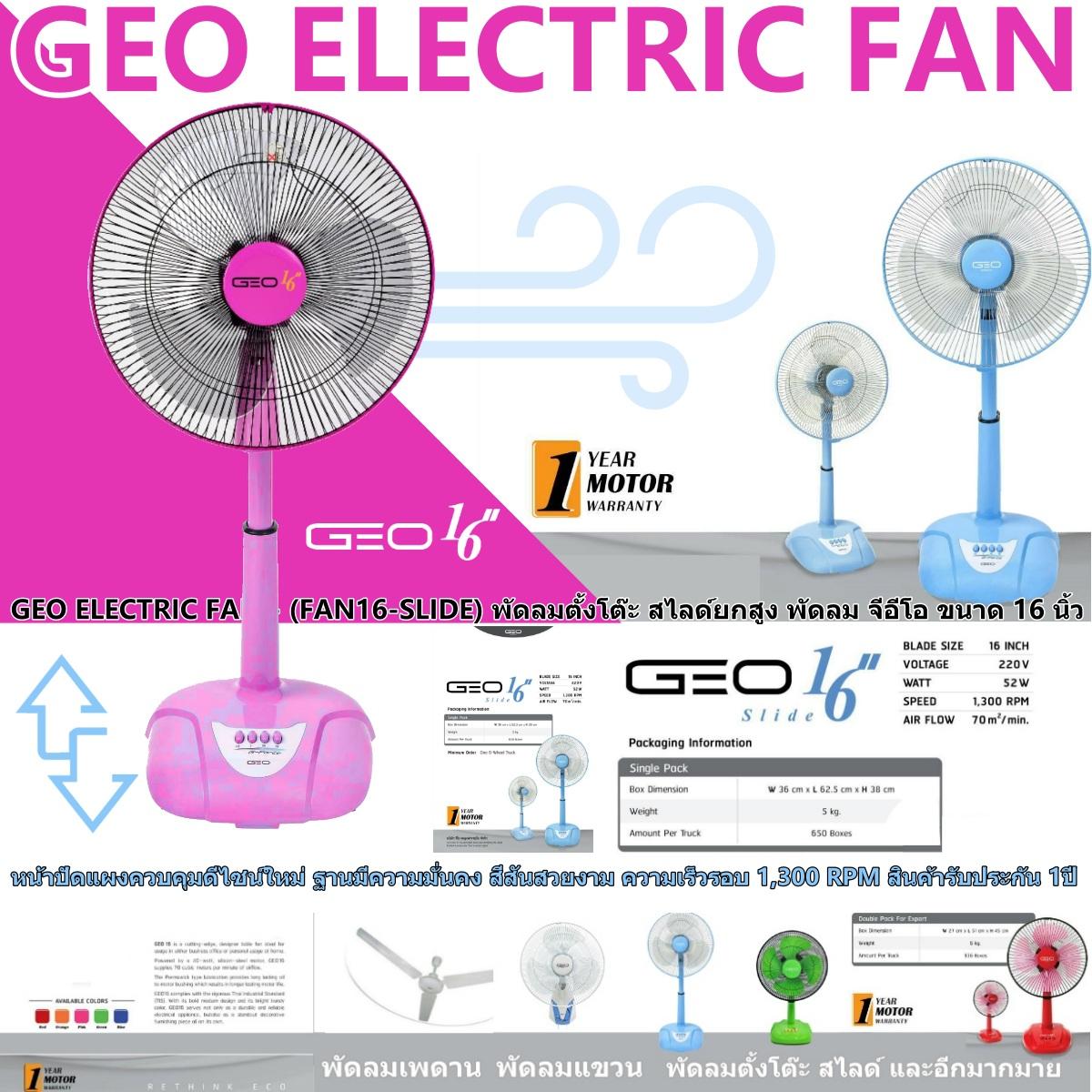 GEO ELECTRIC FAN - สีฟ้า 1 เครื่อง (FAN16) พัดลมตั้งโต๊ะ สไลด์ยกสูง พัดลม จีอีโอ ขนาด 16 นิ้ว แรงลมปรับได้ 3 ระดับ ลมเย็นฉ่ำ กำลังไฟ 52 แรงดันไฟฟ้า 220 ฐานมีความมั่นคง สีสันสวยงาม ความเร็วรอบ 1,300 RPM สินค้ารับประกัน 1ปี GEO ELECTRIC FAN - สีฟ้า 1 เครื่อง (FAN16) พัดลมตั้งโต๊ะ สไลด์ยกสูง พัดลม จีอีโอ ขนาด 16 นิ้ว แรงลมปรับได้ 3 ระดับ ลมเย็นฉ่ำ กำลังไฟ 52 แรงดันไฟฟ้า 220 ฐานมีความมั่นคง สีสันสวยงาม ความเร็วรอบ 1,300 RPM สินค้ารับประกัน 1ปี