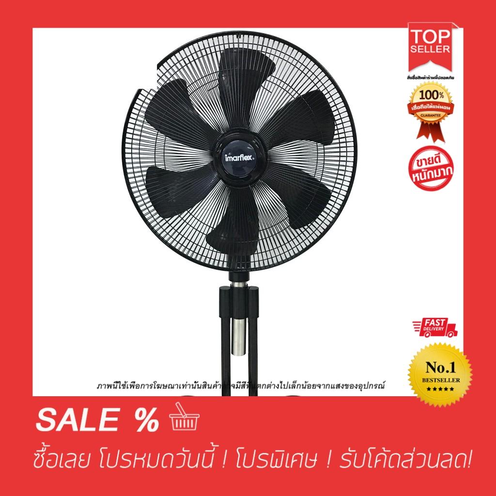 Cshopping อเนกประสงค์ ปรับระดับได้ มีโปรโมชั่น มาใหม่ IMARFLEX พัดลมอุตสาหกรรมตั้งพื้น 18 นิ้ว 6 ใบพัด สีดำ รุ่น IF-S450