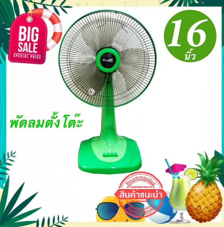 ไม่ผิดหวัง พัดลมตั้งโต๊ะ 16 นิ้ว ยี่ห้อ ดีเทค ส่งด่วน Kerry Express ไม่ผิดหวัง พัดลมตั้งโต๊ะ 16 นิ้ว ยี่ห้อ ดีเทค ส่งด่วน Kerry Express
