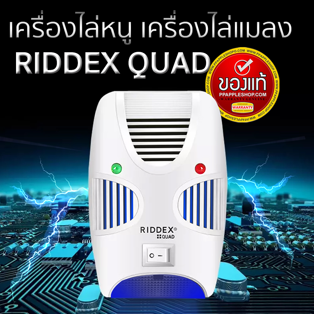 เครื่องไล่หนู ไล่หนู ด้วยเทคโนโลยีขั้นสูง ปลอดภัยไร้สารเคมี ครอบคลุม50-80 ตารางเมตร สินค้าคุณภาพ RIDDEX QUAD ของแท้100% Rodent repellent with advanced technology Safe without chemicals Covering 50-80 square meters, 100% ราคา 198 บาท*ส่งฟรี