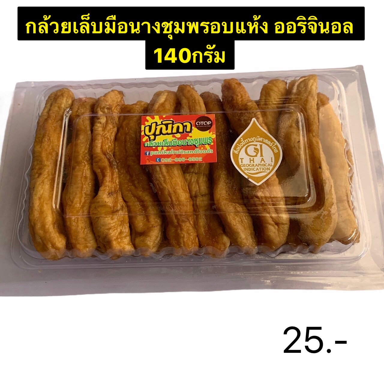 กลวยเลบมอนางชมพรอบแหงไมใสนำตาลหวานธรรมชาตกลวยอบ 140กรม