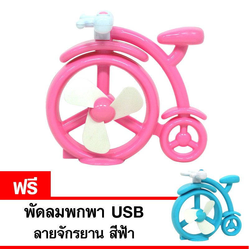 GALAXY พัดลมพกพา USB ลายจักรยาน รุ่น ED-338 (สีชมพู) แถมฟรี พัดลมพกพา USB ลายจักรยาน (สีฟ้า) GALAXY พัดลมพกพา USB ลายจักรยาน รุ่น ED-338 (สีชมพู) แถมฟรี พัดลมพกพา USB ลายจักรยาน (สีฟ้า)