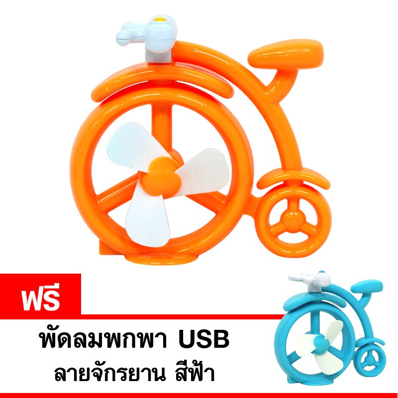 GALAXY พัดลมพกพา USB ลายจักรยาน รุ่น ED-338 (สีชมพู) แถมฟรี พัดลมพกพา USB ลายจักรยาน (สีฟ้า) GALAXY พัดลมพกพา USB ลายจักรยาน รุ่น ED-338 (สีชมพู) แถมฟรี พัดลมพกพา USB ลายจักรยาน (สีฟ้า)