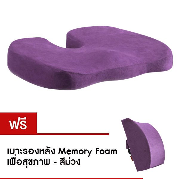 Getagift เบาะรองนั่ง Memory Foam เพื่อสุขภาพ (สีม่วง) แถมฟรี เบาะรองหลัง Memory Foam เพื่อสุขภาพ (สีม่วง) Getagift เบาะรองนั่ง Memory Foam เพื่อสุขภาพ (สีม่วง) แถมฟรี เบาะรองหลัง Memory Foam เพื่อสุขภาพ (สีม่วง)
