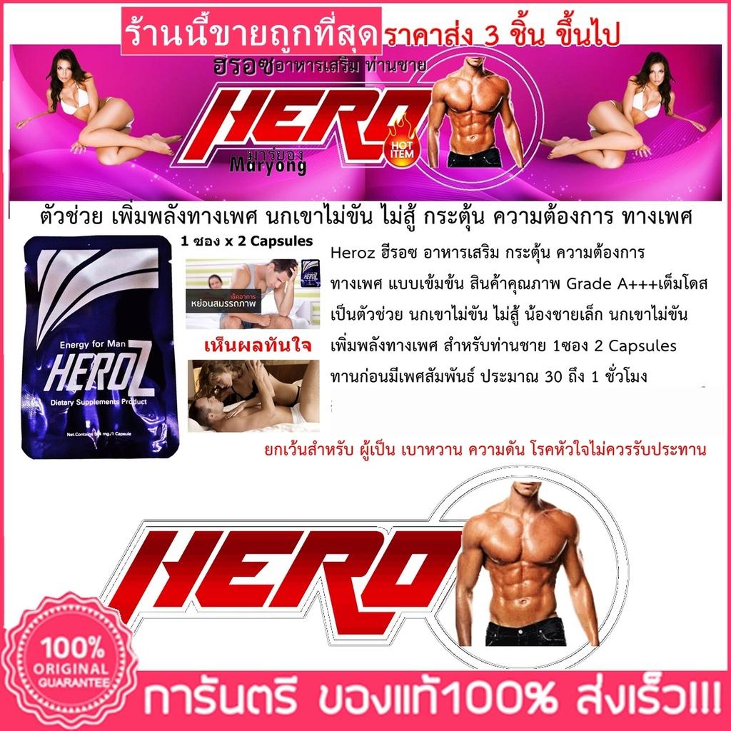 Heroz ฮีรอซ อาหารเสริม ท่านชาย กระตุ้น ความต้องการ ทางเพศ ตัวช่วย นกเขาไม่ขัน ไม่สู้ น้องชายเล็ก 1ซอง 2 Cap ราคาส่ง 6 ชิ้น