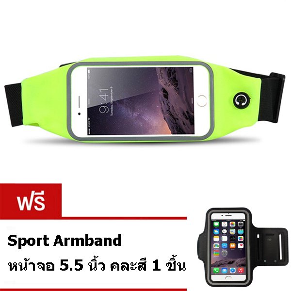I - CHEAP Sport Pouch Belt กระเป๋ากีฬาแบบคาดเอว หน้าจอ 5.5 นิ้ว (สีเขียว) แถมฟรี Sport Armband หน้าจอ 5.5 นิ้ว 1 ชิ้น คละสี I - CHEAP Sport Pouch Belt กระเป๋ากีฬาแบบคาดเอว หน้าจอ 5.5 นิ้ว (สีเขียว) แถมฟรี Sport Armband หน้าจอ 5.5 นิ้ว 1 ชิ้น คละสี
