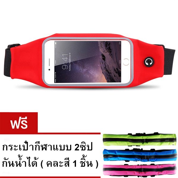I - CHEAP Sport Pouch Belt กระเป๋ากีฬาแบบคาดเอวใส่โทรศัพท์มือถือกันน้ำได้ หน้าจอ 5.5 นิ้ว (สีดำ) ฟรี กระเป๋ากีฬาแบบ 2ซิปกันน้ำได้ ( คละสี 1 ชิ้น ) I - CHEAP Sport Pouch Belt กระเป๋ากีฬาแบบคาดเอวใส่โทรศัพท์มือถือกันน้ำได้ หน้าจอ 5.5 นิ้ว (สีดำ) ฟรี กระเป๋ากีฬาแบบ 2ซิปกันน้ำได้ ( คละสี 1 ชิ้น )