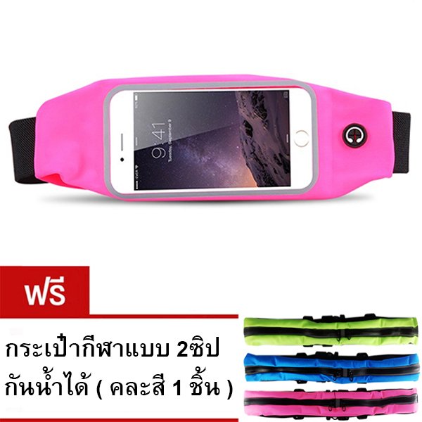 I - CHEAP Sport Pouch Belt กระเป๋ากีฬาแบบคาดเอวใส่โทรศัพท์มือถือกันน้ำได้ หน้าจอ 5.5 นิ้ว (สีดำ) ฟรี กระเป๋ากีฬาแบบ 2ซิปกันน้ำได้ ( คละสี 1 ชิ้น ) I - CHEAP Sport Pouch Belt กระเป๋ากีฬาแบบคาดเอวใส่โทรศัพท์มือถือกันน้ำได้ หน้าจอ 5.5 นิ้ว (สีดำ) ฟรี กระเป๋ากีฬาแบบ 2ซิปกันน้ำได้ ( คละสี 1 ชิ้น )