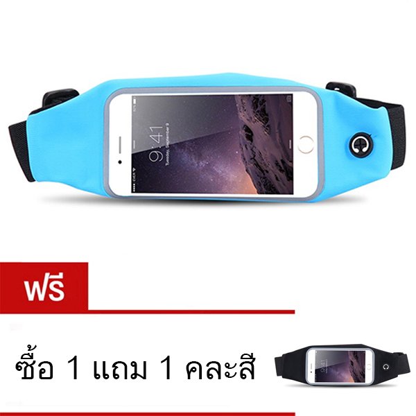 I - CHEAP Sport Pouch Belt กระเป๋ากีฬาแบบคาดเอวใส่โทรศัพท์มือถือกันน้ำได้ หน้าจอ 5.5 นิ้ว (สีฟ้า) ซื้อ 1 แถมฟรี 1 ชิ้น ( คละสี ) I - CHEAP Sport Pouch Belt กระเป๋ากีฬาแบบคาดเอวใส่โทรศัพท์มือถือกันน้ำได้ หน้าจอ 5.5 นิ้ว (สีฟ้า) ซื้อ 1 แถมฟรี 1 ชิ้น ( คละสี )