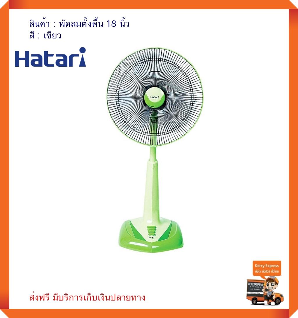 พัดลมตั้งพื้น เครื่องใช้ไฟฟ้า พัดลมตั้งโต๊ะ พัดลมสไลด์ ฮาตาริ HATARI รุ่น HE-S18M1 ขนาด 18 นิ้ว สีเขียว เหมาะสำหรับใช้งานในครัวเรือน สามารถปรับระดับความแรงลมได้ 3 ระดับ ปรับระดับความสูงได้ 6 ระดับ มีความแข็งแรง ทนทาน ใช้งานง่าย (บริการเก็บเงินปลายทาง) พัดลมตั้งพื้น เครื่องใช้ไฟฟ้า พัดลมตั้งโต๊ะ พัดลมสไลด์ ฮาตาริ HATARI รุ่น HE-S18M1 ขนาด 18 นิ้ว สีเขียว เหมาะสำหรับใช้งานในครัวเรือน สามารถปรับระดับความแรงลมได้ 3 ระดับ ปรับระดับความสูงได้ 6 ระดับ มีความแข็งแรง ทนทาน ใช้งานง่าย (บริการเก็บเงินปลายทาง)