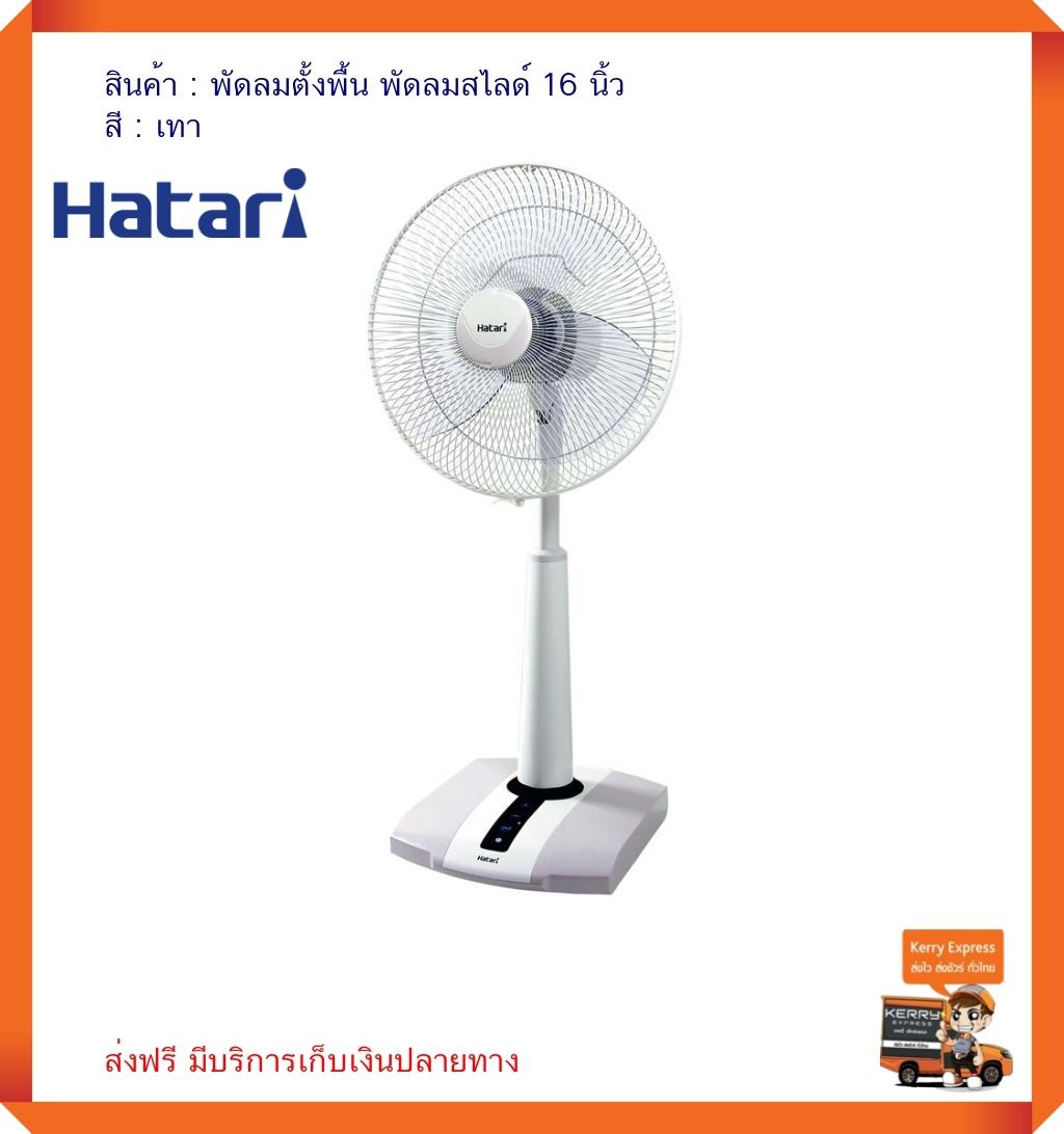 พัดลมตั้งพื้น เครื่องใช้ไฟฟ้า พัดลม เครื่องใช้ไฟฟ้าในครัว พัดลมตั้งโต๊ะ พัดลมปรับระดับ พัดลมสไลด์ ฮาตาริ HATARI รุ่น HT-S16D4 ขนาด 16 นิ้ว สีเทา สามารถปรับระดับความแรงลมได้ 3 ระดับ ปรับความสูงได้ 5 ระดับ มีความแข็งแรง ทนทาน ใช้งานง่าย ส่งฟรี!! พัดลมตั้งพื้น เครื่องใช้ไฟฟ้า พัดลม เครื่องใช้ไฟฟ้าในครัว พัดลมตั้งโต๊ะ พัดลมปรับระดับ พัดลมสไลด์ ฮาตาริ HATARI รุ่น HT-S16D4 ขนาด 16 นิ้ว สีเทา สามารถปรับระดับความแรงลมได้ 3 ระดับ ปรับความสูงได้ 5 ระดับ มีความแข็งแรง ทนทาน ใช้งานง่าย ส่งฟรี!!