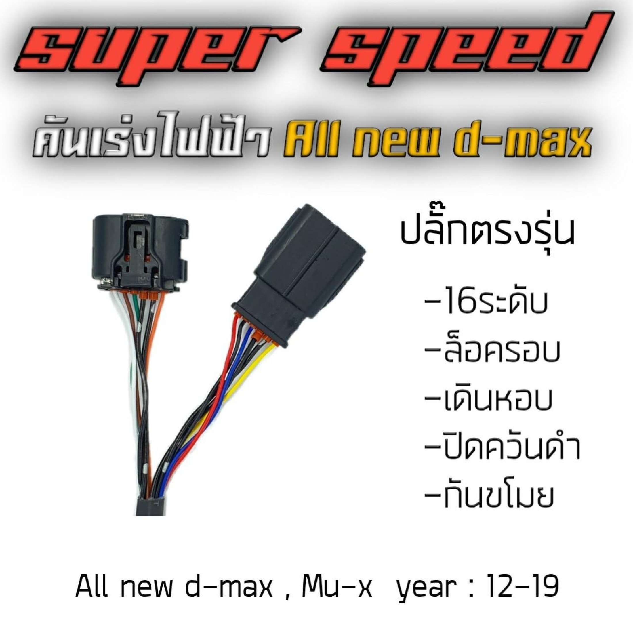 กล่องคันเร่งไฟฟ้า All New D-max 1.9 / 2.5 / 3.0 ปิดควันดำได้ ไม่ตัดต่อสายไฟ 3
