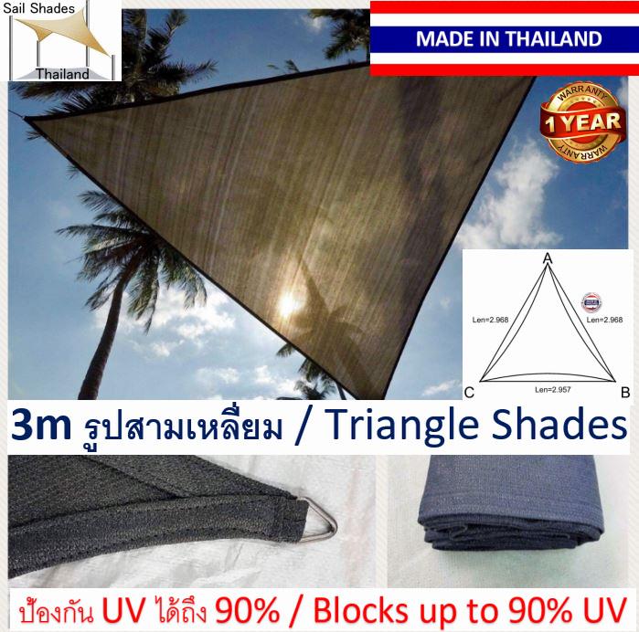 3m สแลนกรองแสงกันแดด วัสดุทนต่อรังสี180 แกรม 3m Triangle Outdoor Garden Sun Sail Shade Awnings 3m สแลนกรองแสงกันแดด วัสดุทนต่อรังสี180 แกรม 3m Triangle Outdoor Garden Sun Sail Shade Awnings